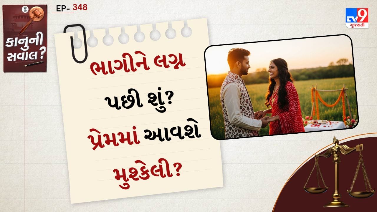 કાનુની સવાલ: સૌ પ્રથમ જો બંને યુવક-યુવતી પુખ્ત વયના હોય (છોકરી 18 વર્ષ અને છોકરો 21 વર્ષથી વધુ), તો કાયદા મુજબ તેઓ પોતાની ઈચ્છાથી લગ્ન કરી શકે છે.