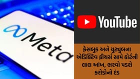 સોશિયલ મીડિયા એલર્ટ: મેટા-યુટ્યુબ ગુનેગાર સાબિત!