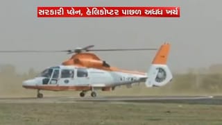 ગુજરાતે, સરકારની માલિકીના પ્લેન અને હેલિકોપ્ટર પાછળ 86,33,55,531 નો કર્યો ખર્ચો