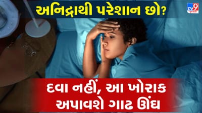 સારી ઊંઘ શરીર અને મન બંને માટે ખૂબ જરૂરી છે. જો પૂરતી ઊંઘ ન મળે તો હાઈ બ્લડ પ્રેશર, ડિપ્રેશન અને સ્થૂળતા જેવી સમસ્યાઓનો ખતરો વધી શકે છે. ઘણા લોકો ઊંઘ માટે દવાઓ લે છે, પરંતુ તેના સાઇડ ઇફેક્ટ પણ હોઈ શકે છે. તેથી આજે આપણે એવા કેટલાક ખોરાક વિશે જાણીએ, જે અનિદ્રાની સમસ્યામાં રાહત આપી સારી ઊંઘ મેળવવામાં મદદ કરે છે.