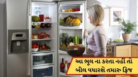તમારું ફ્રિજ વધારશે વીજળીનું બિલ ! આ ભૂલ કરતા હોવ તો આજે જ અટકી જજો
