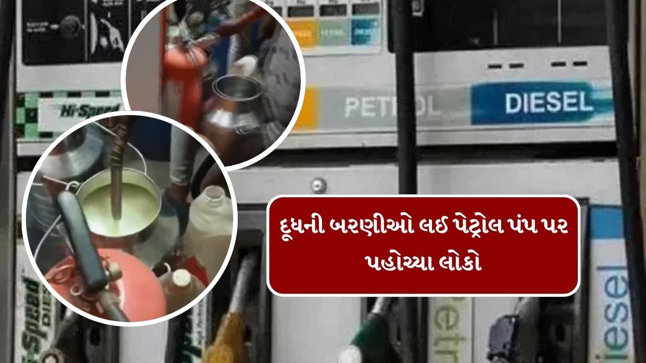 Breaking News : પેટ્રોલ ભરાવવા અફરાતફરી! દૂધની બરણીઓમાં પેટ્રોલ ભરાવવાનો વીડિયો સોશિયલ મીડિયા પર વાયરલ Breaking News : પેટ્રોલ ભરાવવા અફરાતફરી! દૂધની બરણીઓમાં પેટ્રોલ ભરાવવાનો વીડિયો સોશિયલ મીડિયા પર વાયરલ