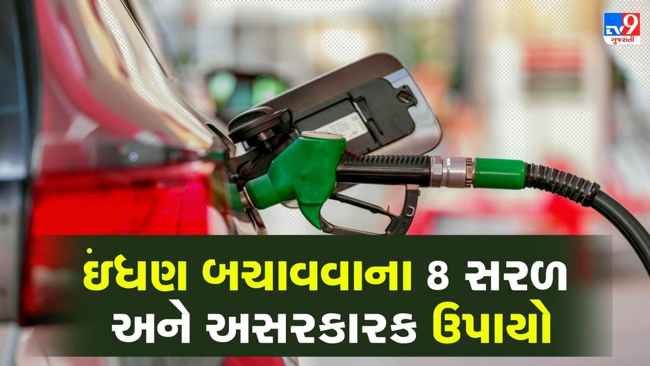 વાહનને બિનજરૂરી રીતે ચાલુ રાખવાથી પણ ઇંધણ ખર્ચાય છે. એટલે ટ્રાફિક સિગ્નલ, ક્રોસિંગ કે ટ્રાફિક જામ વખતે એન્જિન બંધ રાખવું વધુ યોગ્ય છે. કારણ કે વાહન ઉભું હોય ત્યારે પણ એટલું જ ઇંધણ વપરાય છે જેટલું તેને ચાલુ રાખવામાં થાય છે. તેથી, પેટ્રોલ બચાવવા માટે જરૂર ન હોય ત્યારે એન્જિન બંધ રાખવાની આદત અપનાવવી જોઈએ.