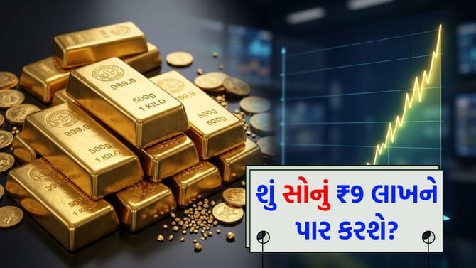 સોનું ₹9 લાખને પાર! એક્સપર્ટ્સે આપ્યો અત્યાર સુધીનો સૌથી મોટો ટાર્ગેટ