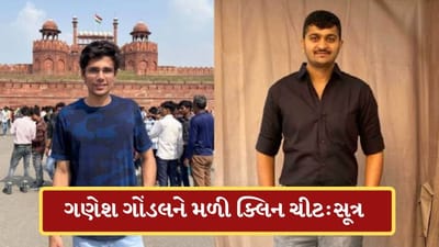 Breaking News: રાજકુમાર જાટ કેસમાં ગોંડલના ધારાસભ્યના પુત્ર ગણેશ ગોંડલને મળી ક્લિન ચીટ-સૂત્ર, જુઓ-Video