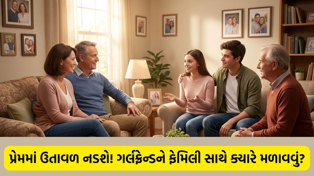 શું તમે પણ ગર્લફ્રેન્ડને ફેમિલી સાથે મળાવવાનું વિચારી રહ્યા છો? ઉતાવળ કરતા પહેલા આ 5 'ડેન્જર સાઈન' ચેક કરી લો