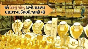ઘરે 100 ગ્રામથી વધુ સોનું? આવકવેરા વિભાગ પૂછશે સવાલ!