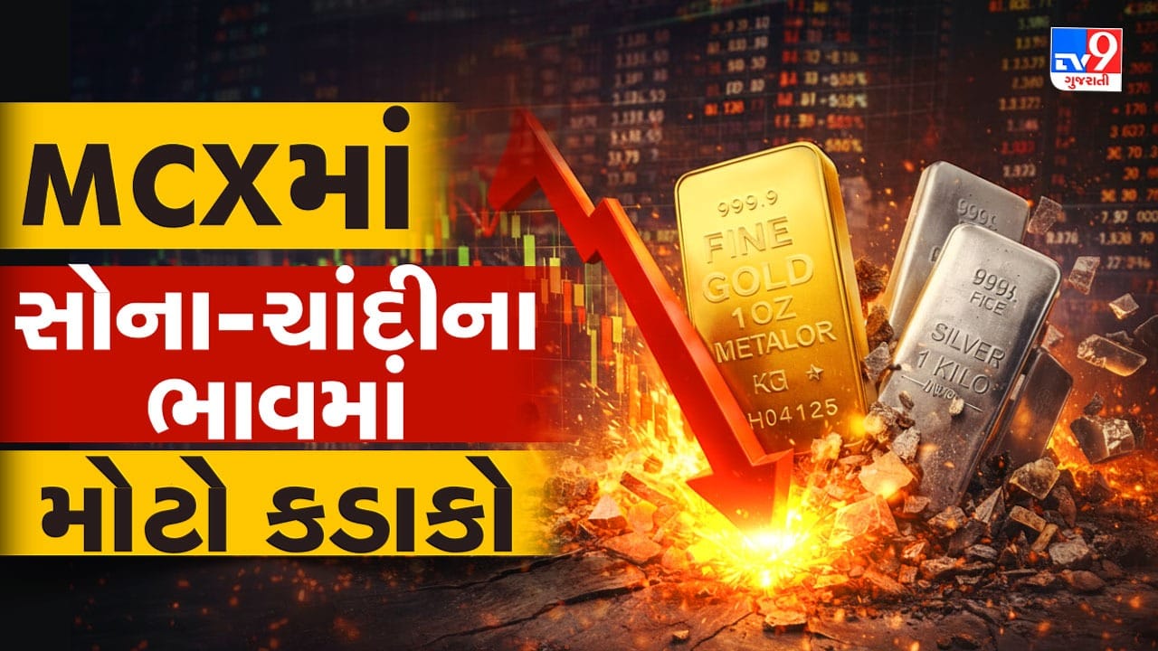 Breaking News : MCXમાં સોના-ચાંદીના ભાવમાં મોટો કડાકો, હજુ વધુ ઘટાડાના એંધાણ