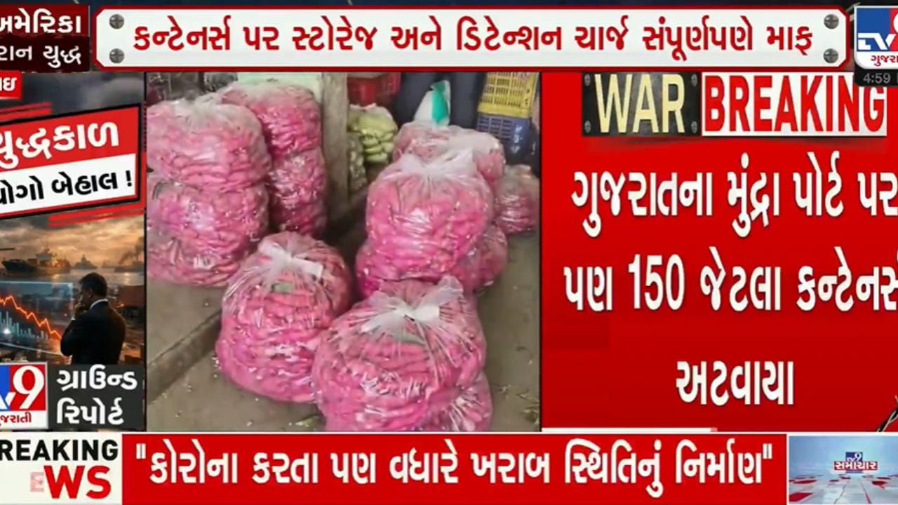 ઈરાન યુદ્ધની સીધી અસર ખેતી પર : ગુજરાતના મુંદ્રા અને મુંબઈ પોર્ટ પર ફ્રૂટ-શાકભાજીના કન્ટેનર્સ ફસાયા ઈરાન યુદ્ધની સીધી અસર ખેતી પર : ગુજરાતના મુંદ્રા અને મુંબઈ પોર્ટ પર ફ્રૂટ-શાકભાજીના કન્ટેનર્સ ફસાયા