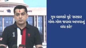 ગુમ થયેલા બાળકો ક્યાં છે ? ‘સરકાર ગોળ-ગોળ જવાબ આપવાનું બંધ કરે’ ! વિપક્ષનો સરકાર પર પ્રહાર