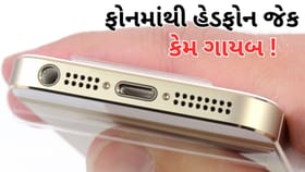ફોનમાં હવે હેડફોન જેક કેમ આવતા નથી? જાણો આ કારણો...