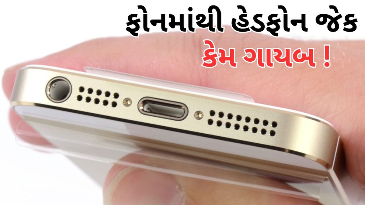 નવા ફોનમાં કેમ નથી આપવામા આવતા હેડફોન માટેના પોર્ટ ? જાણો આ કારણો...