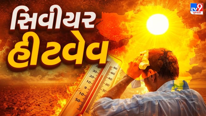 સૌરાષ્ટ્ર-કચ્છમાં સિવીયર હીટવેવની ચેતવણી, સામાન્ય કરતા અનેકગણું તાપમાન