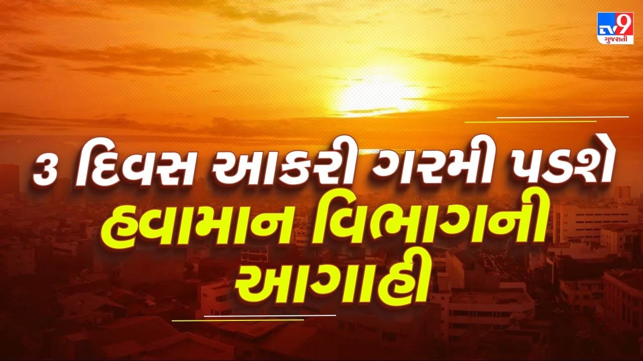 Breaking News : ગુજરાતમાં 12 માર્ચ સુધી રહેશે હીટવેવ, રાજકોટમાં 42 ડિગ્રીએ પહોંચ્યો પારો