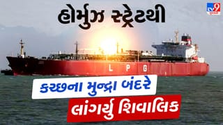 Breaking News : 45 હજાર મેટ્રિક ટન LPG ગેસ ભરેલ જહાજ શિવાલિક, હોર્મુઝ સ્ટ્રેટથી નીકળીને કચ્છના મુન્દ્રા બંદરે લાંગર્યું, રાંધણગેસની સમસ્યામાં મળશે રાહત