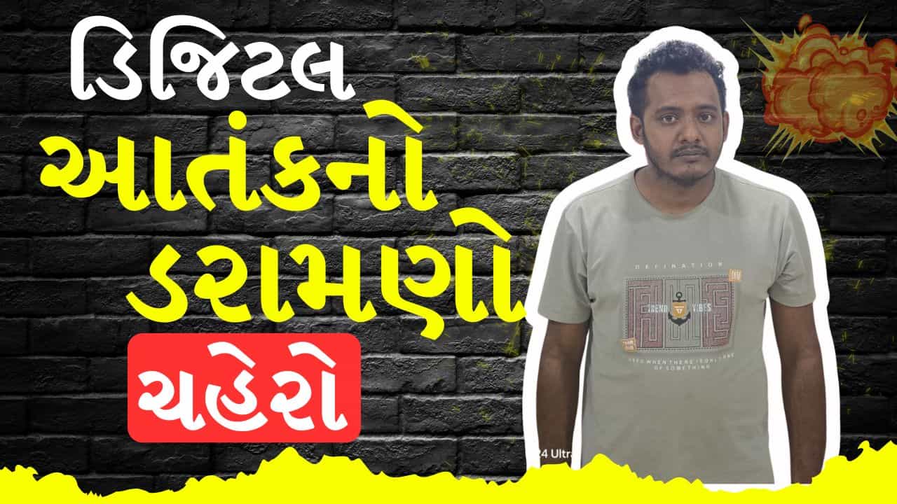 Breaking News : શાળાઓને ધમકી આપનાર કોણ? અમદાવાદની શાળાઓને બોમ્બ બ્લાસ્ટની ધમકી આપનાર સકંજામાં