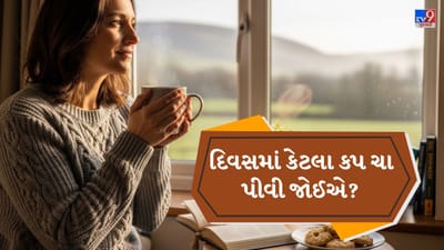 ભારતમાં મોટા ભાગના લોકો ચા પીવાનું ખૂબ પસંદ કરે છે. સવારે એક કપ ગરમ ચા શરીરને તાજગી અને ઊર્જા આપે છે, તેથી ઘણા લોકો દિવસમાં અનેક વખત ચા પીતા હોય છે. પરંતુ કોઈપણ વસ્તુની જેમ ચાનો વધુ ઉપયોગ પણ સ્વાસ્થ્ય માટે યોગ્ય નથી. આયુર્વેદ અને વિજ્ઞાન બંને મુજબ વધુ ચા પીવાથી શરીર પર નકારાત્મક અસર થઈ શકે છે, તેથી દિવસમાં યોગ્ય માત્રામાં જ ચા પીવી જોઈએ. ( Credits: AI Generated )