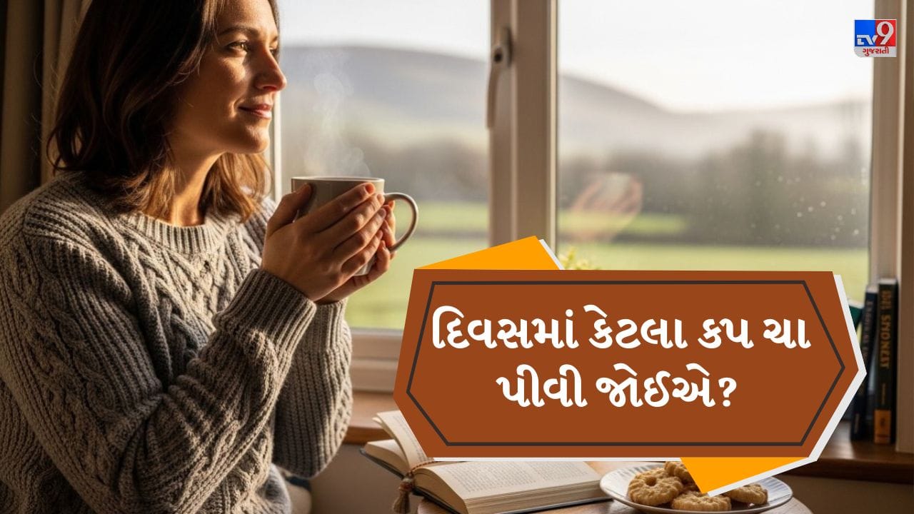 ભારતમાં મોટા ભાગના લોકો ચા પીવાનું ખૂબ પસંદ કરે છે. સવારે એક કપ ગરમ ચા શરીરને તાજગી અને ઊર્જા આપે છે, તેથી ઘણા લોકો દિવસમાં અનેક વખત ચા પીતા હોય છે. પરંતુ કોઈપણ વસ્તુની જેમ ચાનો વધુ ઉપયોગ પણ સ્વાસ્થ્ય માટે યોગ્ય નથી. આયુર્વેદ અને વિજ્ઞાન બંને મુજબ વધુ ચા પીવાથી શરીર પર નકારાત્મક અસર થઈ શકે છે, તેથી દિવસમાં યોગ્ય માત્રામાં જ ચા પીવી જોઈએ. ( Credits: AI Generated )
