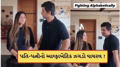 Aથી અવાજ નીચે તો Bથી બદતમીઝી નહીં, પતિ-પત્નીનો Aથી Z સુધીની અનોખી 'ફાઈટ' વાયરલ, જુઓ-Video