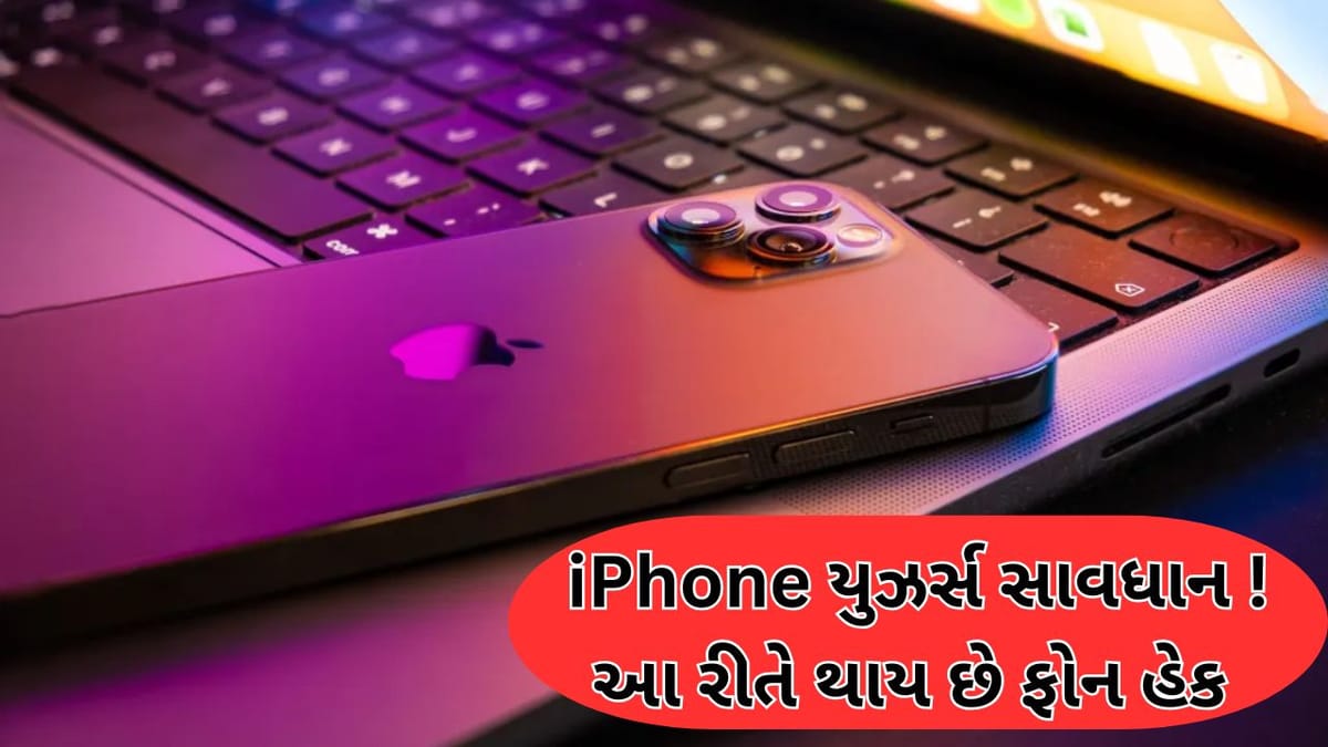 iPhone યુઝર્સ માટે રેડ એલર્ટ ! એક ક્લિકમાં જ ફોન થઈ શકે છે હેક, જાણો કઈ રીતે...