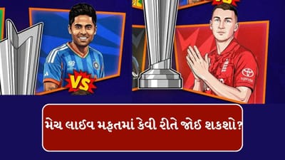IND vs ENG Live Streaming : ભારત વિરુદ્ધ ઈંગ્લેન્ડની સેમિફાઈનલ લાઈવ મેચ મફતમાં કેવી રીતે જોઈ શકશો? જાણો