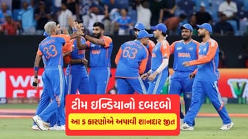 T20 WC 2026 : ઇન્ડિયાએ સેમિફાઇનલમાં અંગ્રેજોને પછાડ્યા, જાણો જીતના 5 કારણ