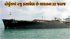 સ્ટ્રેટ ઓફ હોર્મુઝમાં ફસાયેલો છે ભારતનો 3 લાખ મેટ્રિક ટન LPG