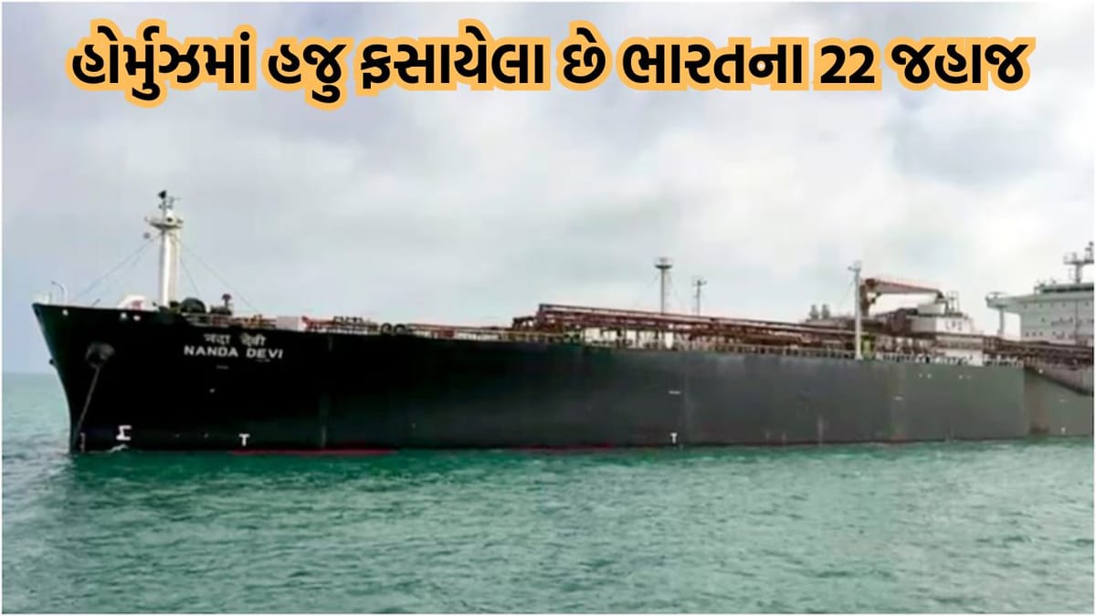 સ્ટ્રેટ ઓફ હોર્મુઝમાં ફસાયેલો છે ભારતનો 3 લાખ મેટ્રિક ટન LPG, સરકારે બતાવ્યો જહાજોનો એગ્ઝિટ પ્લાન