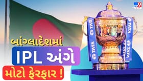 ભારત વિરોધી વલણથી પાછું ફર્યું બાંગ્લાદેશ, IPL 2026 ને મળી લીલી ઝંડી