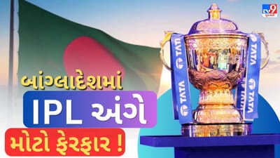 સરકાર બદલતા બાંગ્લાદેશે અપનાવ્યું નરમ વલણ , IPL પરનો જૂનો નિર્ણય પાછો ખેંચાયો