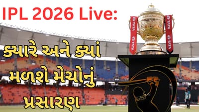 IPL 2026 ક્યારે શરૂ થશે અને કઈ ચેનલ પર મળશે લાઈવ સ્ટ્રીમિંગ, જુઓ સમય અને સ્ટ્રીમિંગ વિશે..