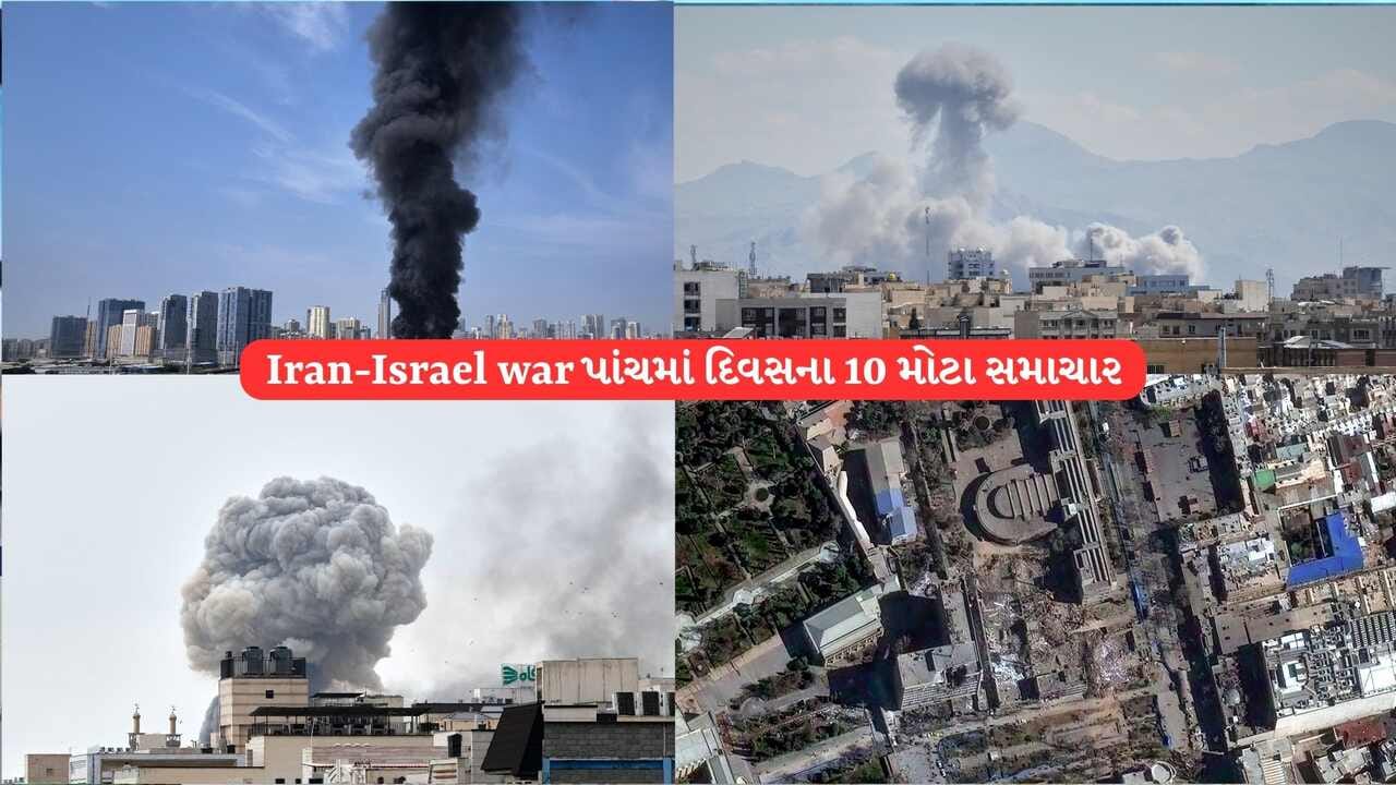 ઈરાન-ઈઝરાયેલ, યુએસએ યુદ્ધનો પાંચમો દિવસ, ઈઝરાયેલ-અમેરિકાને કલ્પના બહારનું નુકસાન પહોંચાડતુ ઈરાન ! 10 મોટી ઘટનાનો જુઓ વીડિયો ઈરાન-ઈઝરાયેલ, યુએસએ યુદ્ધનો પાંચમો દિવસ, ઈઝરાયેલ-અમેરિકાને કલ્પના બહારનું નુકસાન પહોંચાડતુ ઈરાન ! 10 મોટી ઘટનાનો જુઓ વીડિયો