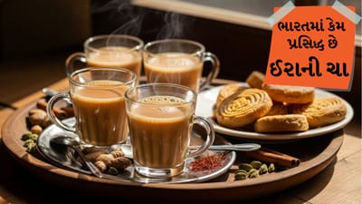 Irani Chai Recipe: ભારતમાં ખૂબ વખણાય છે ઈરાની ચા, જાણો તેના મીઠા સ્વાદ પાછળની અનોખી કહાની