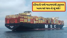 જો દરિયાની વચ્ચોવચ જહાજમાંથી ફ્યુઅલ ખતમ થઈ જાય તો શું થશે? જાણો અહીં