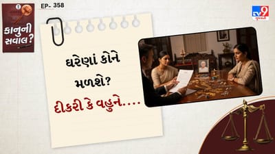 સૌ પ્રથમ સમજવું જરૂરી છે કે ઘરેણાં (જ્વેલરી) વ્યક્તિગત સંપત્તિ (self-acquired property) ગણાય છે. જો સાસુએ પોતાના જીવનકાળ દરમિયાન કોઈ વસીયત (Will) બનાવી હોય, તો તે મુજબ જ ઘરેણાં વહેંચાશે. એટલે કે, જો વસીયતમાં કોઈ ખાસ વ્યક્તિ – દીકરી, વહુ અથવા અન્ય કોઈ –નું નામ લખ્યું હોય, તો કાયદેસર રીતે તે વ્યક્તિને જ હક મળશે.
