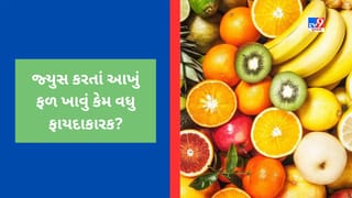 જ્યુસ કરતાં આખું ફળ વધુ ફાયદાકારક? જાણો ડોક્ટરની શું છે સલાહ