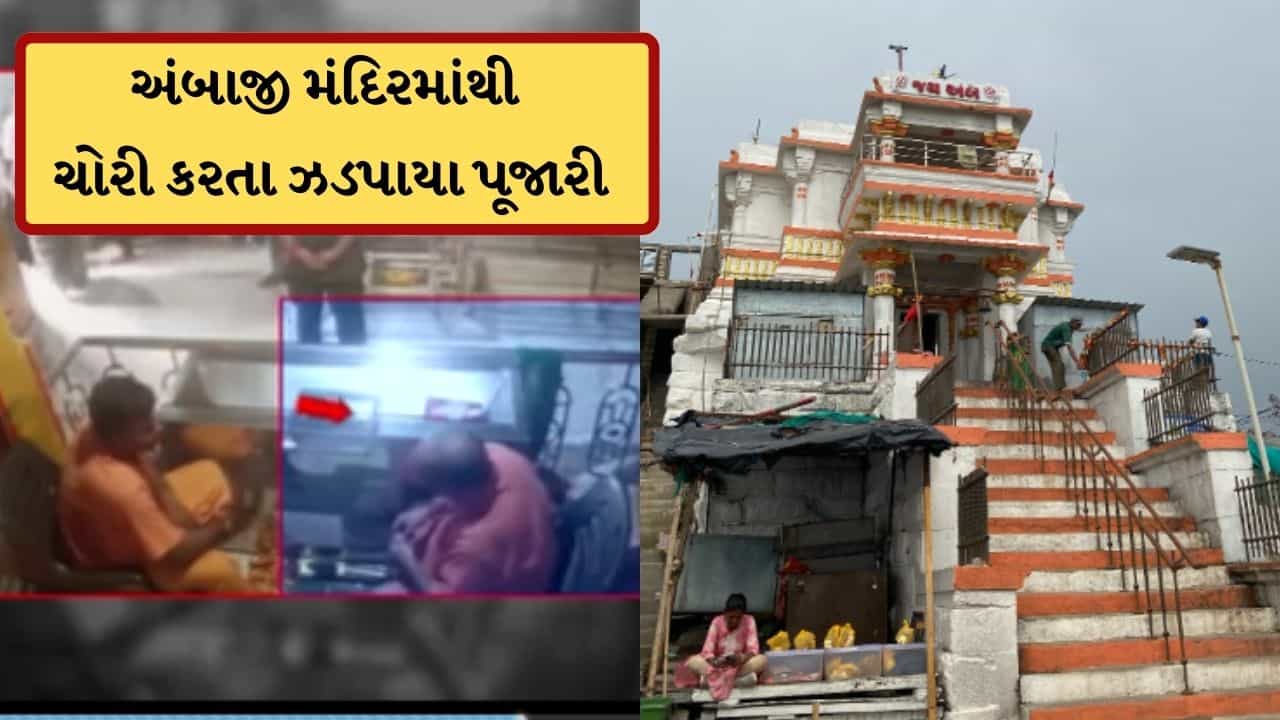 Breaking News: પહેલા દારૂ અને નોનવેજ પાર્ટી, હવે મંદિરમાંથી પૂજારીએ કરી ચોરી ! જૂનાગઢ અંબાજી મંદિરનો વધુ એક વીડિયો વાયરલ