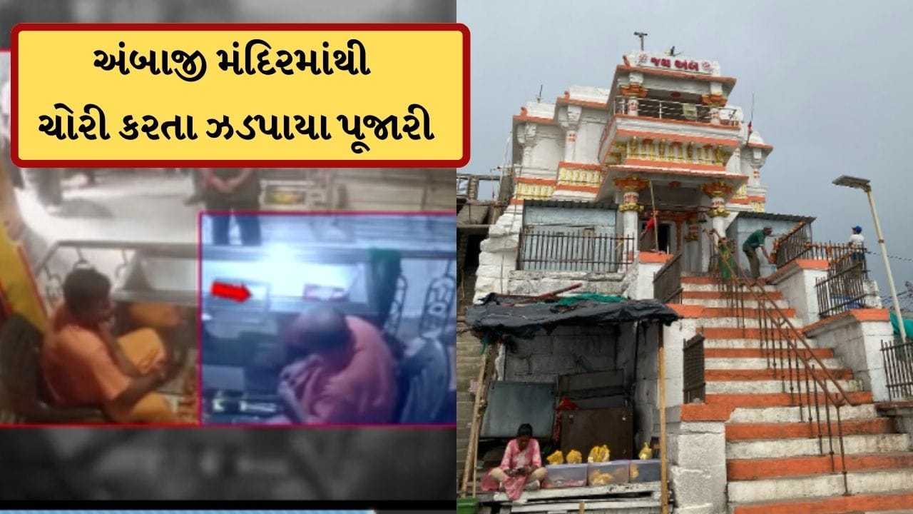 Breaking News: પહેલા દારૂ અને નોનવેજ પાર્ટી, હવે મંદિરમાંથી પૂજારીએ કરી ચોરી ! જૂનાગઢ અંબાજી મંદિરનો વધુ એક વીડિયો વાયરલ