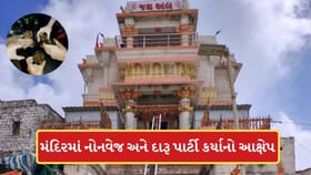 ગિરનારના અંબાજી મંદિરના ભંડારામાં નોનવેજ અને દારૂપાર્ટીનો વીડિયો વાયરલ