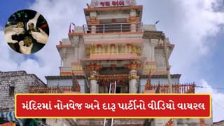 Breaking News: ગિરનારના અંબાજી મંદિરમાં ધાર્મિક લાગણી દુભાવતી ઘટના, ભંડારામાં નોનવેજ અને દારૂ પાર્ટીનો વીડિયો વાયરલ