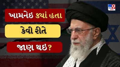 Breaking News : ખામનેઇનું લોકેશન આખરે કેવી રીતે મળ્યુ ? જાણો US-Israelની આ ટેકનોલોજી વિશે