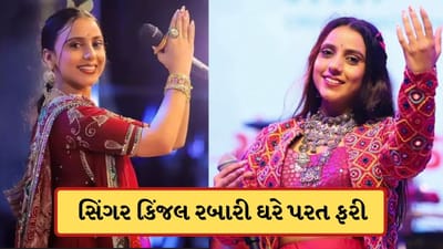 Breaking News: પ્રેમલગ્ન સામે ભારે વિવાદ બાદ સિંગર કિંજલ રબારી ઘરે પરત ફરી, પરિવાર અને સમાજની મધ્યસ્થી બાદ લીધો નિર્ણય