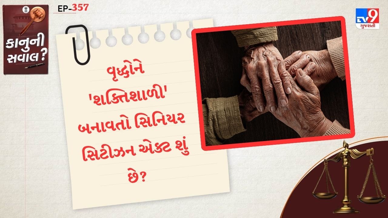 તેમના બાળકો તેમને મૂળભૂત સુવિધાઓ પૂરી પાડશે અને તેમની જરૂરિયાતો પૂરી કરશે. જો તેઓ આમ કરવામાં નિષ્ફળ જાય, તો સીનિયર સીટિઝન એક્ટ લાગુ કરી શકાય છે. આવી ઘટનાઓને રોકવા અને તેમની સુખાકારી સુનિશ્ચિત કરવા માટે 2007માં સીનિયર સિટીઝન એક્ટ ઘડવામાં આવ્યો હતો. આ કાયદામાં નાણાકીય સહાય, તબીબી સુરક્ષા, આવશ્યક ખર્ચ અને રક્ષણ પૂરું પાડવામાં આવ્યું હતું.
