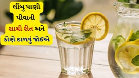 Lemon Water: ફાયદા સાથે નુકસાન પણ! કોણે ટાળવું જોઈએ જાણો