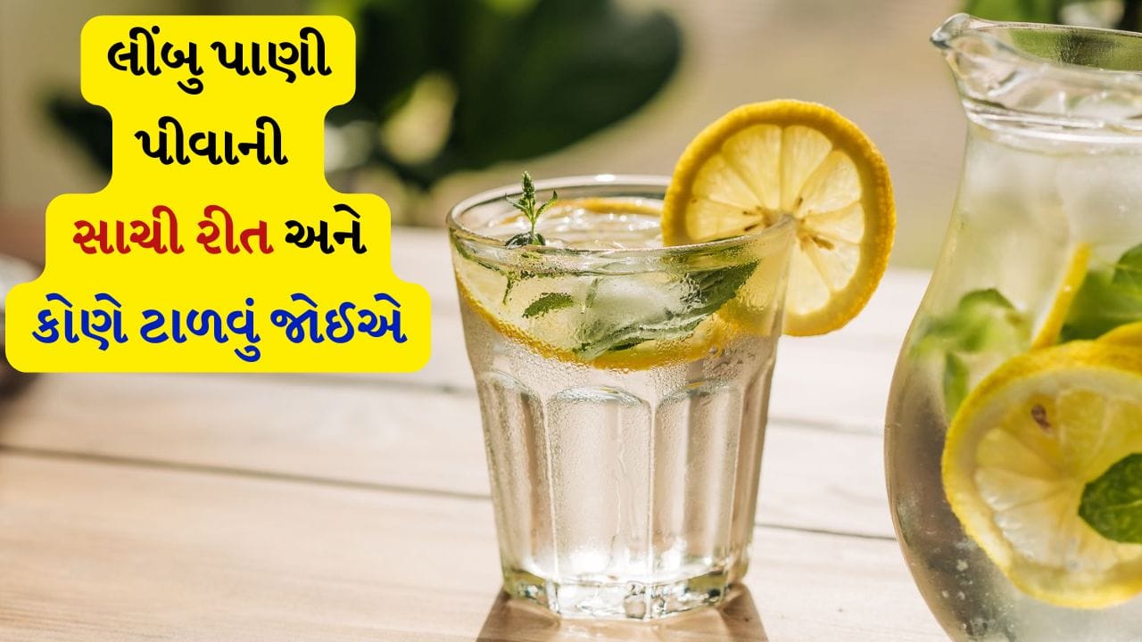 ઘણા લોકો દરરોજ સવારે ખાલી પેટ લીંબુ પાણી પીવાનું પસંદ કરે છે અને તેને સ્વસ્થ દિનચર્યાનો એક ભાગ માને છે. લીંબુ પાણી પીવાથી પાચનમાં સુધારો, શરીરને હાઇડ્રેટેડ રાખવું અને તાજગી અનુભવવા સહિતના અનેક ફાયદા થાય છે. તેમાં વિટામિન સી સારી માત્રામાં હોય છે, જે રોગપ્રતિકારક શક્તિને મજબૂત બનાવવામાં મદદ કરે છે. 
