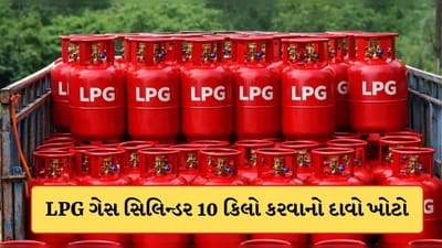 Breaking News: LPG ગેસ સિલિન્ડરનું કદ ઘટાડવાની અફવાનો થયો ખુલાસો, 14.2ના બદલે 10 કિલો ગેસ આપવાના ફેલાયા હતા સમાચાર
