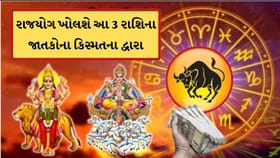 2 એપ્રિલથી આ 3 રાશિના જાતકોની ચાંદી જ ચાંદી ! રાજયોગ ખોલશે કિસ્મત