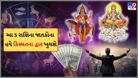 આ 5 રાશિના જાતકોની હવે કિસ્મત બદલાશે, સુખ, સમુદ્ધિ અને ધનની વર્ષા થશે