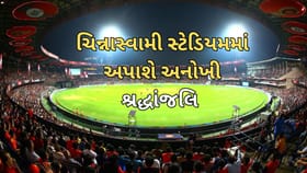 RCB-KSCA નો ચિન્નાસ્વામી સ્ટેડિયમને લઈ હૃદયસ્પર્શી નિર્ણય ..