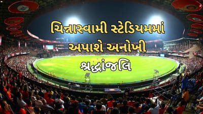 નાસભાગના પીડિતોને અપાશે સન્માન, ચિન્નાસ્વામી સ્ટેડિયમમાં કાયમ માટે ખાલી રખાશે 11 સીટો, જાણો સંપૂર્ણ કારણ ...